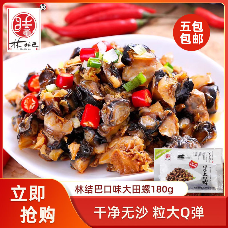 林结巴口味大田螺180g半成品快手预制菜螺蛳嗦螺螺丝肉餐饮食材