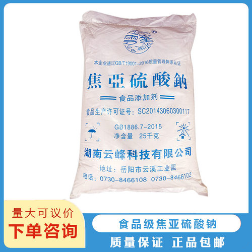 湖南云峰科技食品级焦亚硫酸钠25公斤食品级水果蔬菜清洗剂食用