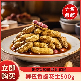 柳伍香卤花生500g休闲零食即食酒店餐饮商用宴席预制菜下酒菜