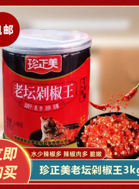珍正美老坛剁椒王3kg红剁椒湖南特产辣椒酱下饭菜剁椒鱼头酱椒调