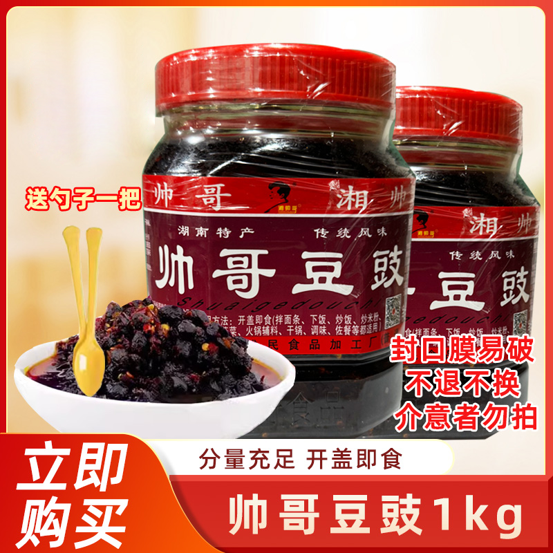 湖南特产浏阳蒸菜帅哥豆豉1000g香辣豆豉下饭菜辣椒酱商用家用