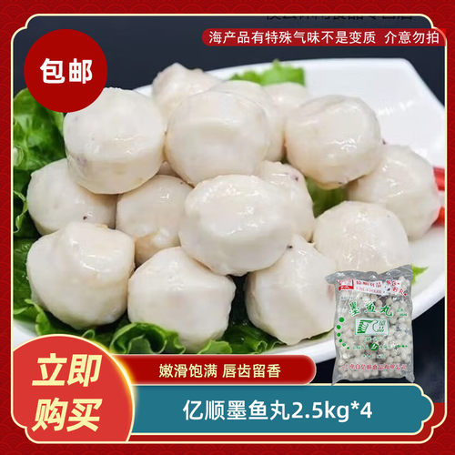 电白亿顺墨鱼丸2.5kg*4火锅烧烤麻辣烫关东煮食材餐饮商用食材