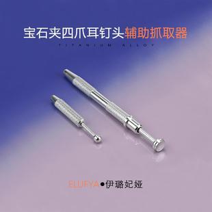 耳钉饰品头抓取器四爪夹子钛合金圆球螺丝拧扣配件耳饰工具钛钢