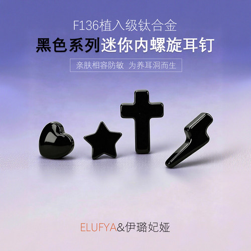 酷感黑色迷你内螺旋耳钉