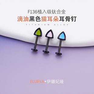 伊璐娅穿刺医用钛合金猫耳朵可爱恶魔钉高位耳骨钉平底螺纹耳轮钉