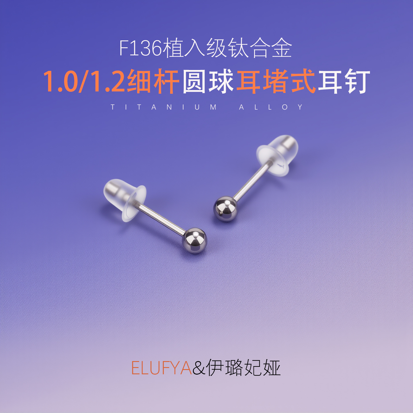 1.0/1.2杆粗耳堵式圆球基础耳钉