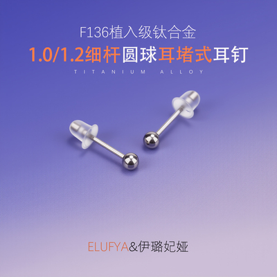 1.0/1.2杆粗耳堵式圆球基础耳钉