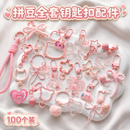 【100个装】DIY拼豆挂件粉色系半成品手工包钥匙扣环挂扣配件材料