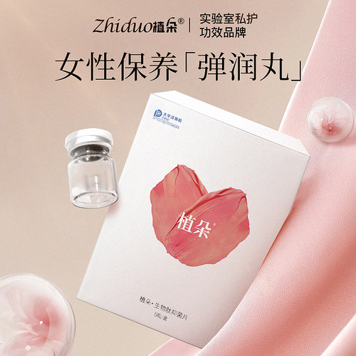 植朵私密处私处护理保养粉嫩产后女性用品生物肽抑菌片凝胶产品
