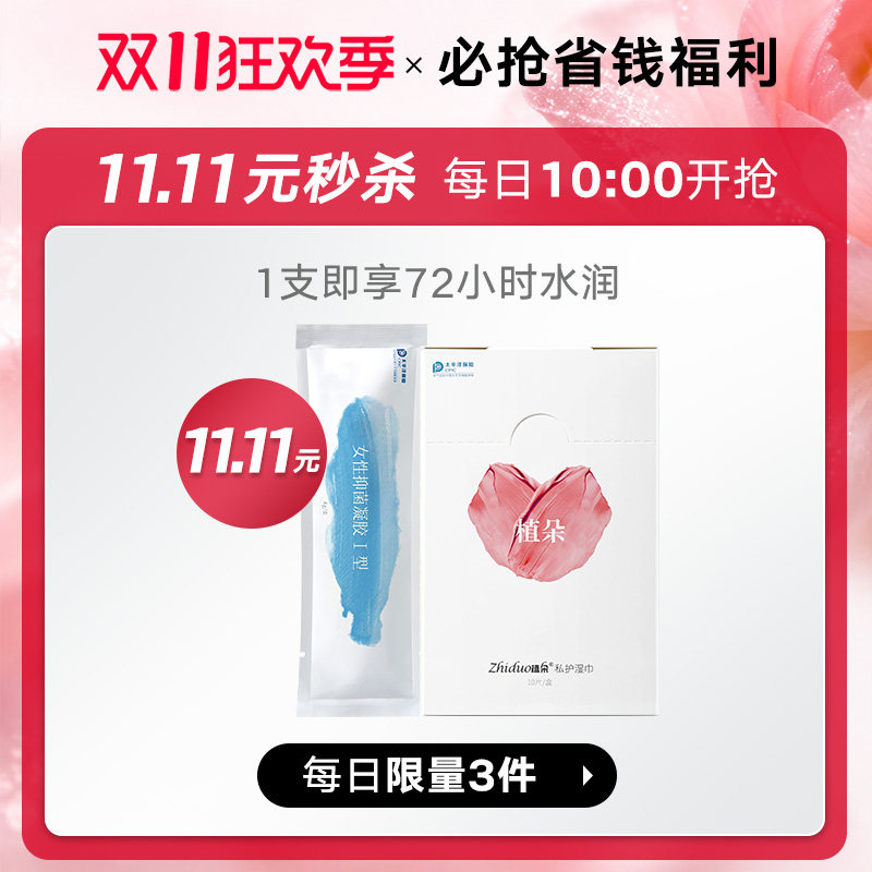每日10点限量秒杀11.11元抢购私密水润凝胶1支+湿巾1盒