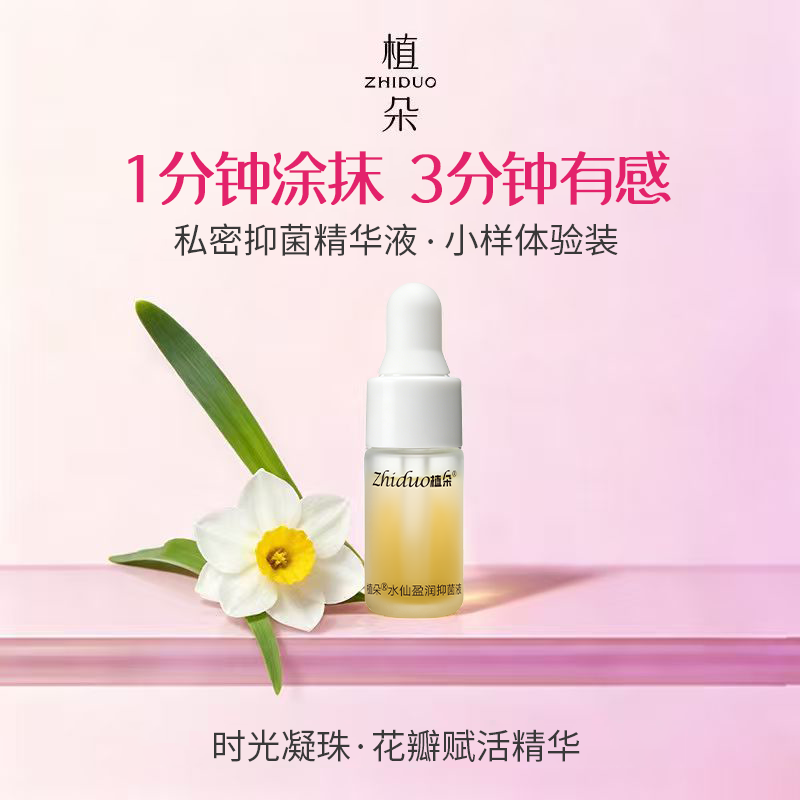 植朵女性私密养护滋润精华油私处保养护理润滑盈润抑菌液【U顺】