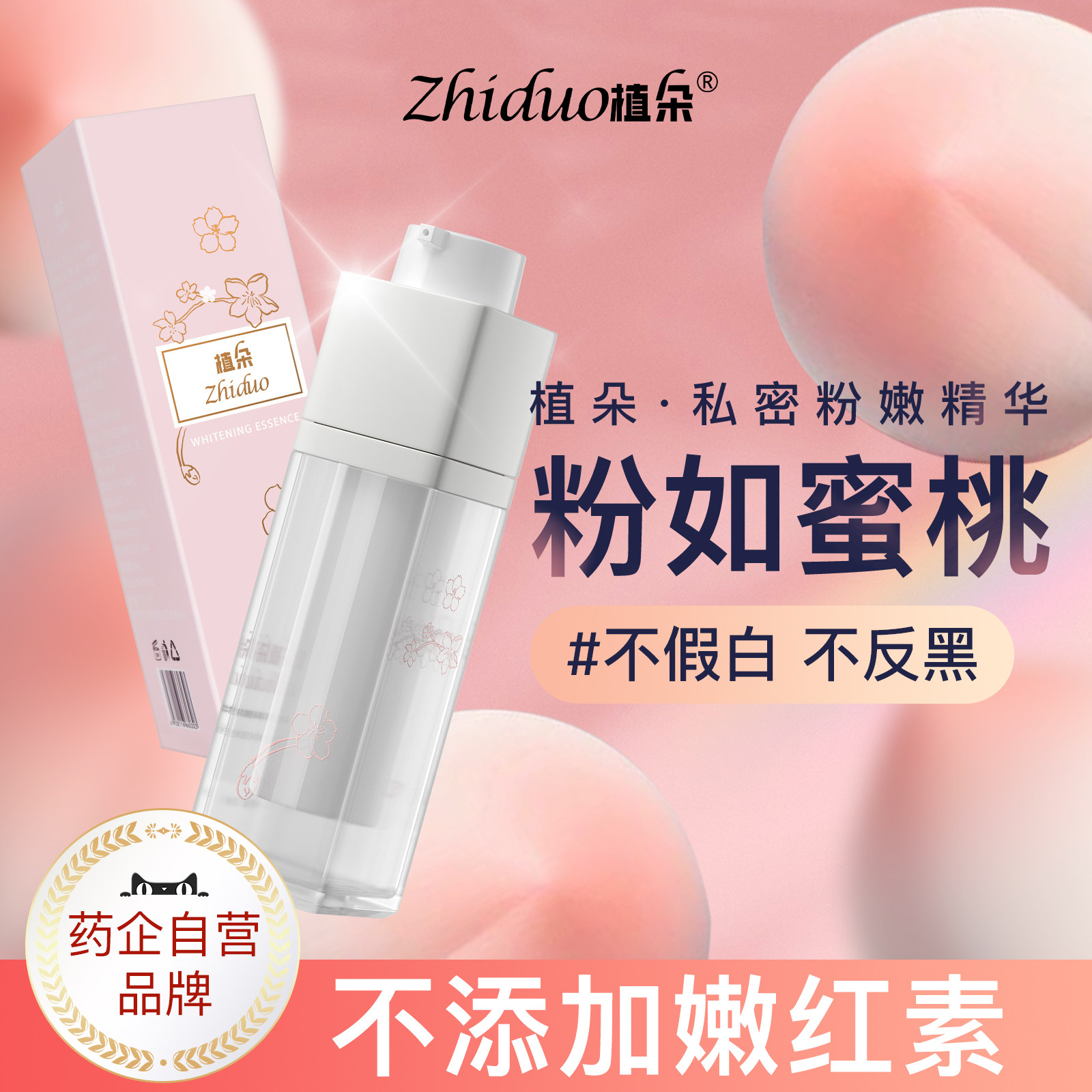 植朵私处粉嫩去黑色素私密处美白乳晕腋下臀部淡化变粉保养护理液