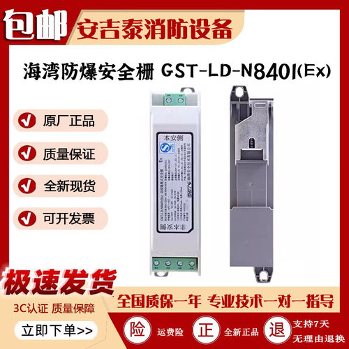 海湾安全栅GST-LD-N8401(Ex)