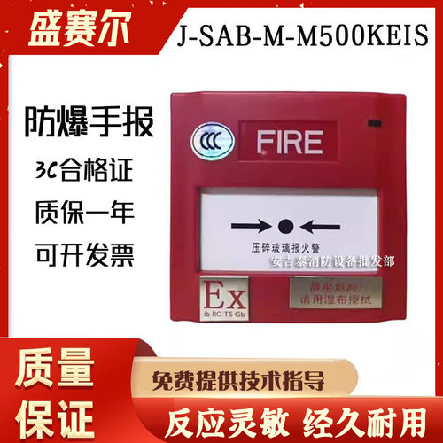盛赛尔防爆手报J-SAB-M-M500KEIS