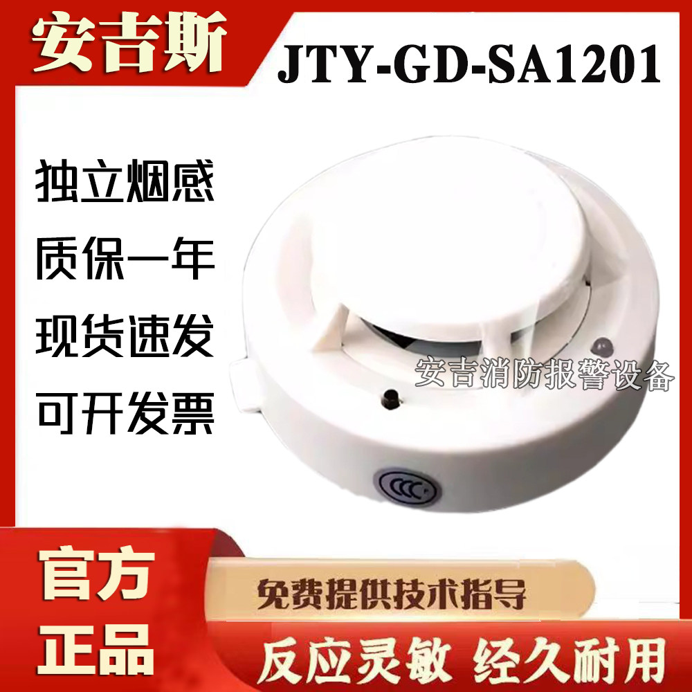 安吉斯独立式感烟雾报警器JTY-GD-SA1201家用烟感电池款现货包邮