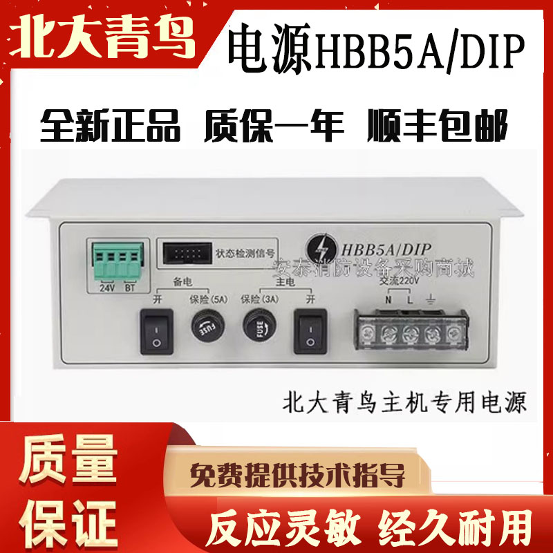 北大青鸟消防主机电源HBB5A/DIP
