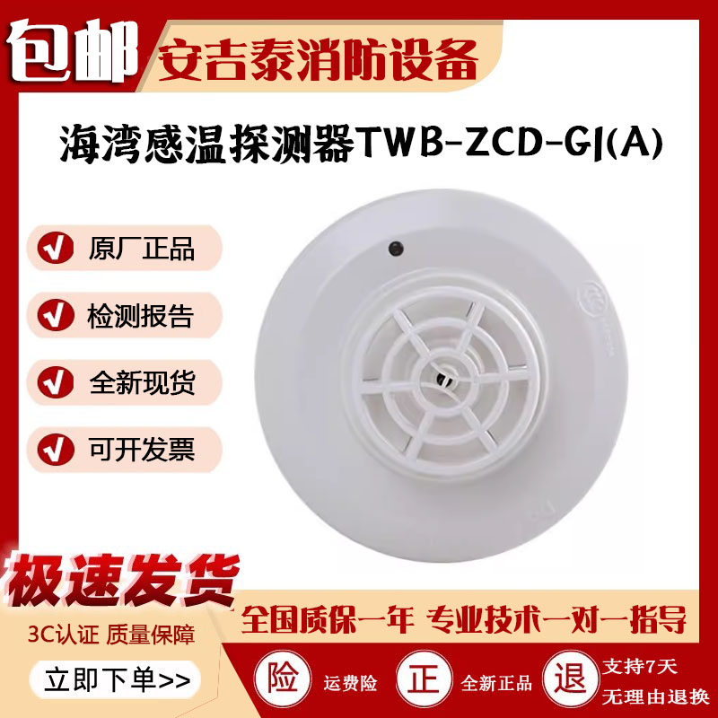 海湾温感非编码型JTWB-ZCD-G1(A)