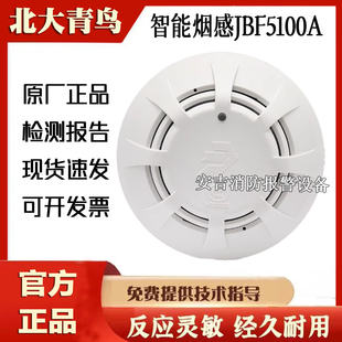 北大青鸟烟感JBF5100A烟雾报警器JBF5101模块 JBF5131A声光正品