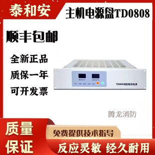 泰和安消防主机电源TD0808 柜机电源D0806消防电源TD0816全新正品