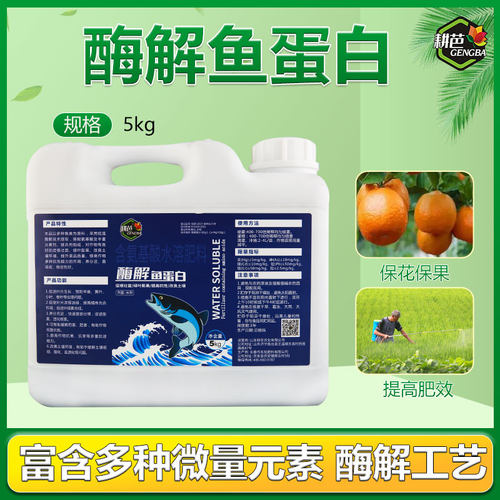 耕芭深海酶解鱼蛋白叶面肥膨果上色增甜提高品质口感防畸形肥料