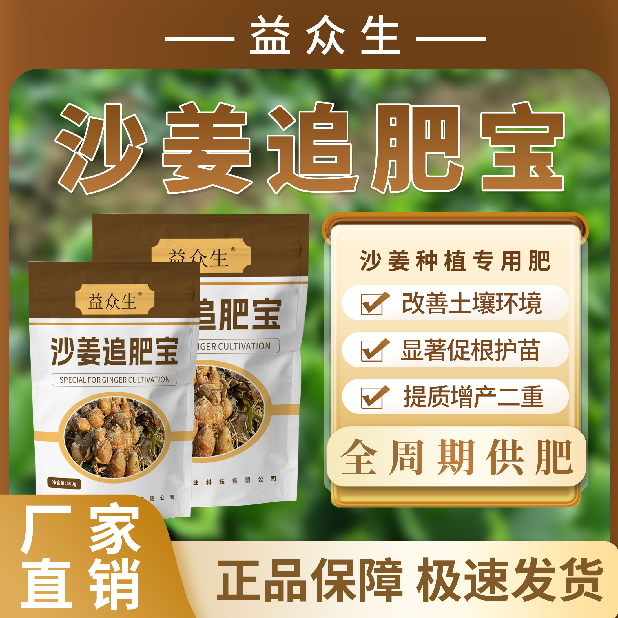 益众生沙姜追肥宝沙姜种植专用改善土壤促根护苗提质增产水溶肥料