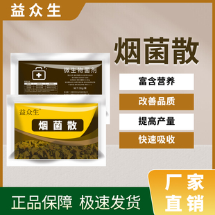 益众生烟菌散烟叶种植专用肥快速吸收改善品质提质增产微生物肥料
