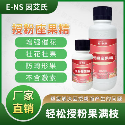 因艾氏授粉座果精增强催花壮花壮果补充营养提质增产丰收水溶肥料