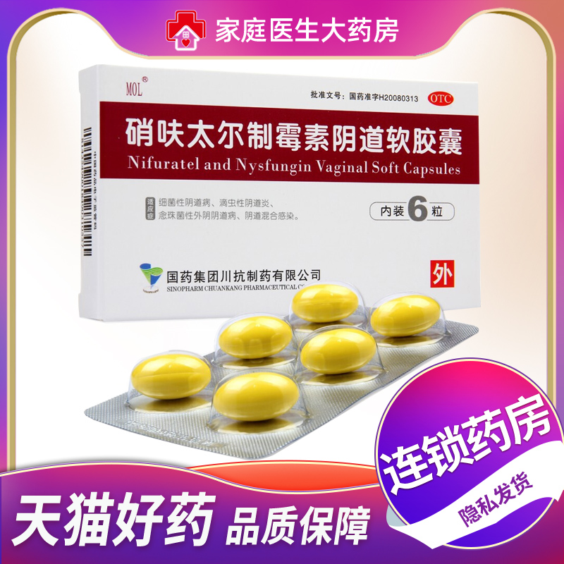 【国药】硝呋太尔制霉素阴道软胶囊500mg20万IU*6粒/盒阴道炎阴道霉菌消炎阴道炎症