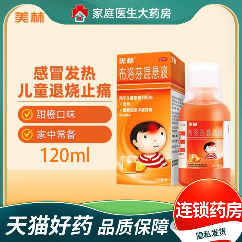美林布洛芬混悬液微粒120ml感冒引起的发热缓解轻至中度疼痛正品,OTC药品/国际医药,小儿感冒,淘宝优惠券,粉丝福利购,淘宝优惠卷