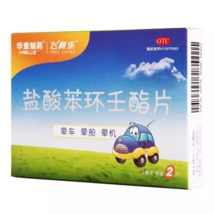 飞赛乐盐酸苯环壬酯片2片 成人晕机 晕船药 晕车药
