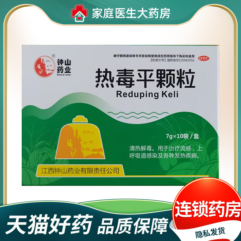 钟山 热毒平颗粒7g*10袋 口鼻干燥咽喉肿痛发热上呼吸道感染流感