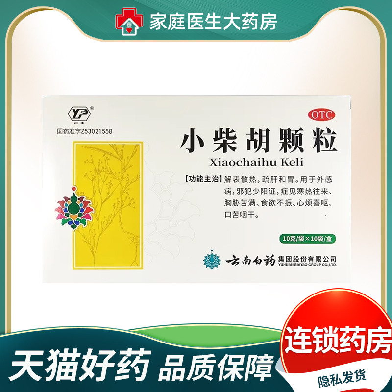 【云丰】小柴胡颗粒10g*10袋/盒食欲不振疏肝和胃风寒感冒发热口苦咽干