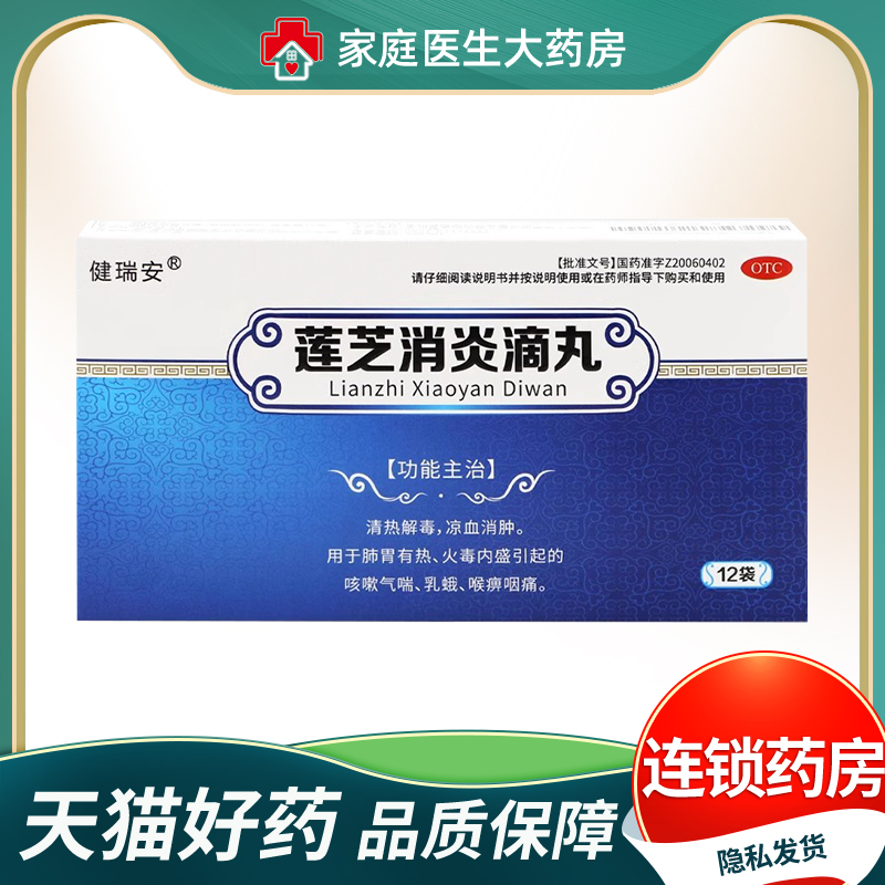 【健瑞安】莲芝消炎滴丸2mg*30丸*12袋/盒