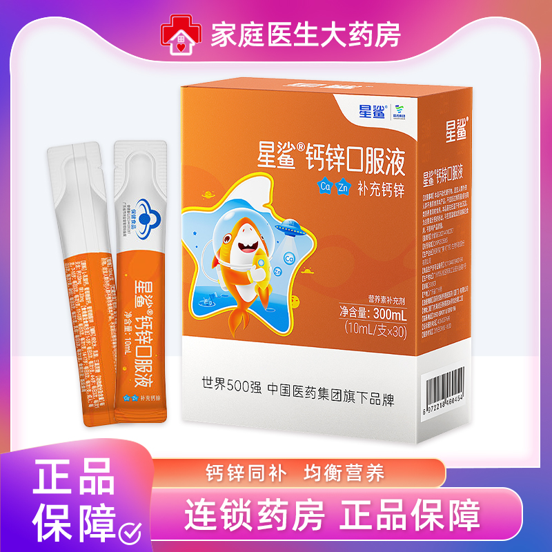 星鲨钙锌口服液10ml*30支钙锌