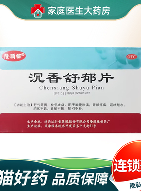 隆顺榕 沉香舒郁片0.3g*24片/盒 OTC 旗舰店