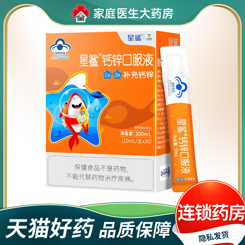 星鲨10ml*30支液体补钙锌儿童