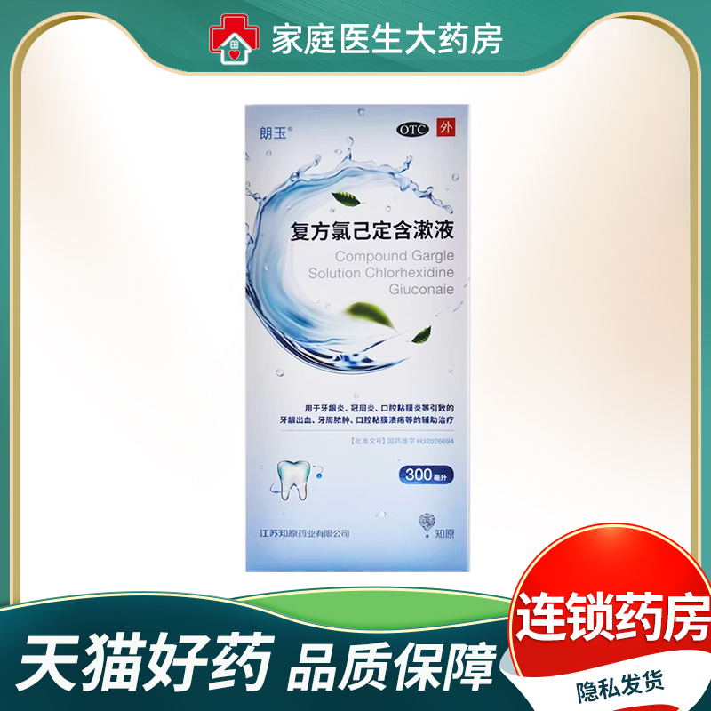 【知原】复方氯己定含漱液0.6g0.1g*300ml/瓶