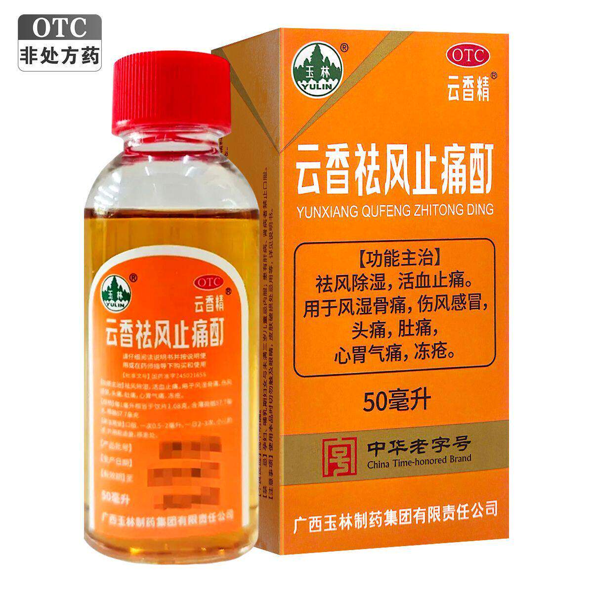 玉林云香精云香祛风止痛酊50ml 祛风除湿 活血止痛 风湿骨痛