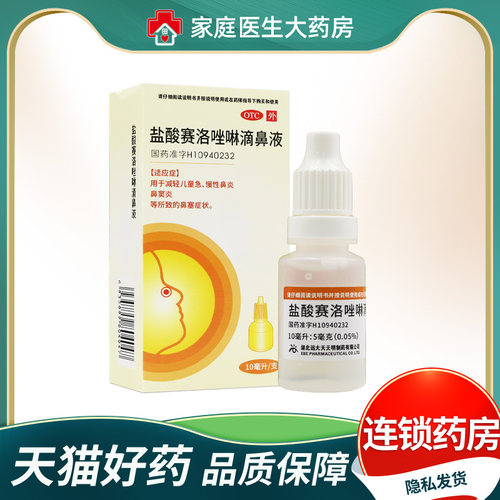 【诺通】盐酸赛洛唑啉滴鼻液0.05%*10ml*1支/盒鼻塞鼻窦炎慢性鼻炎鼻炎过敏性鼻炎