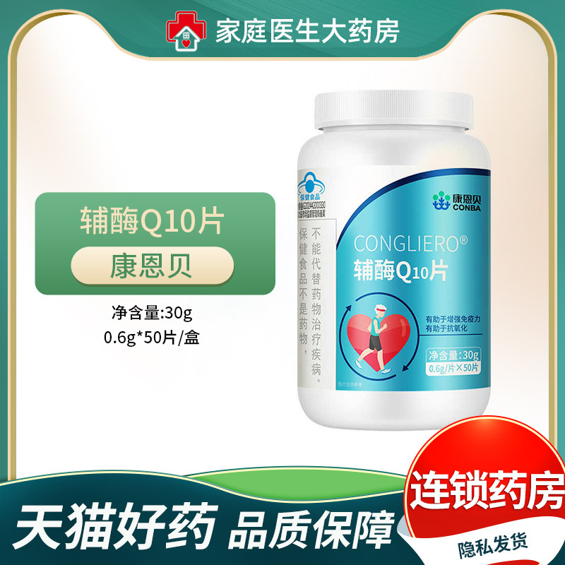 康恩贝 辅酶Q10片0.6g*50片/盒 增强免疫力 抗氧化,保健食品/膳食营养补充食品,辅酶Q10,淘宝优惠券,粉丝福利购,淘宝优惠卷