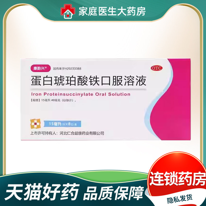 康韵兴 蛋白琥珀酸铁口服溶液 8支/盒 OTC 旗舰店