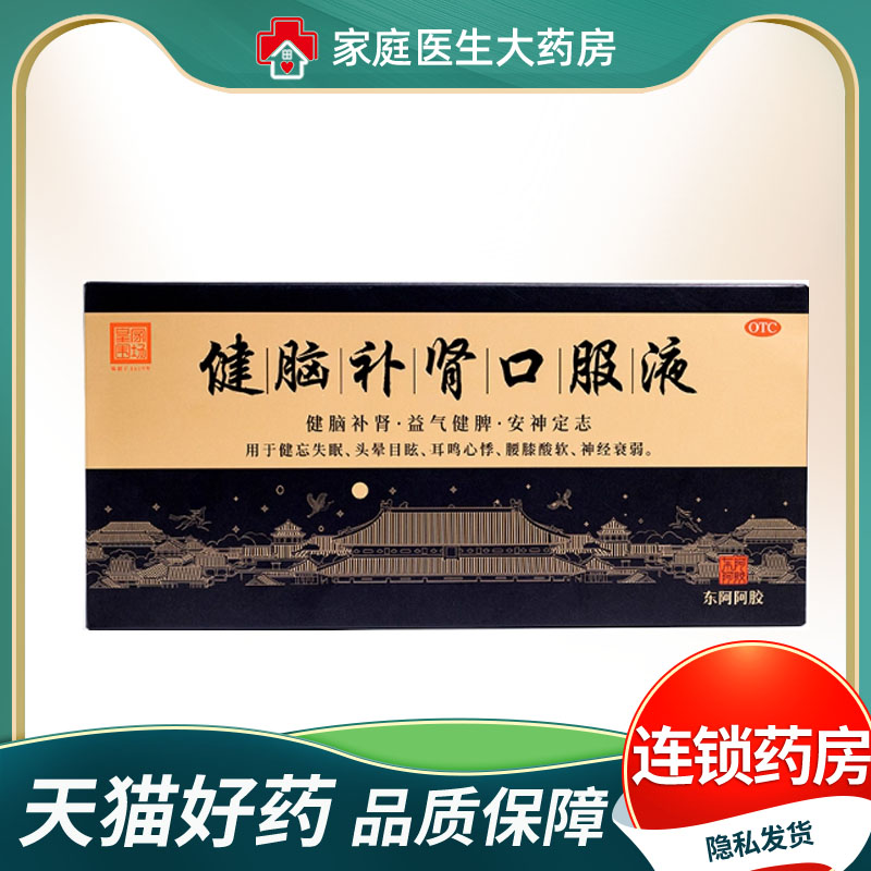 【东阿阿胶】健脑补肾口服液10ml*10支/盒