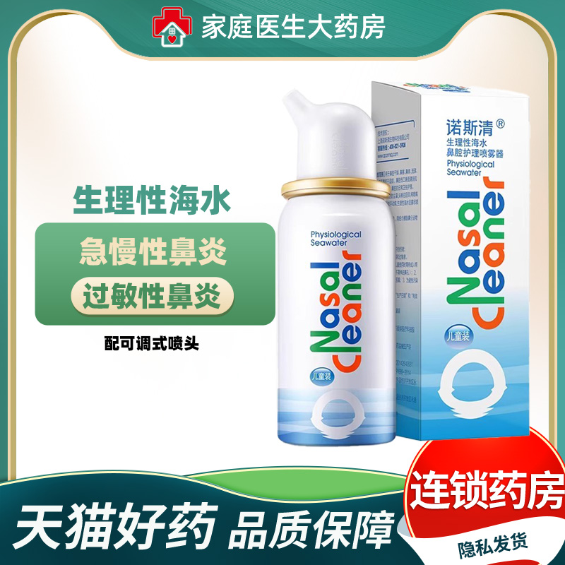诺斯清儿童生理性海盐水鼻喷