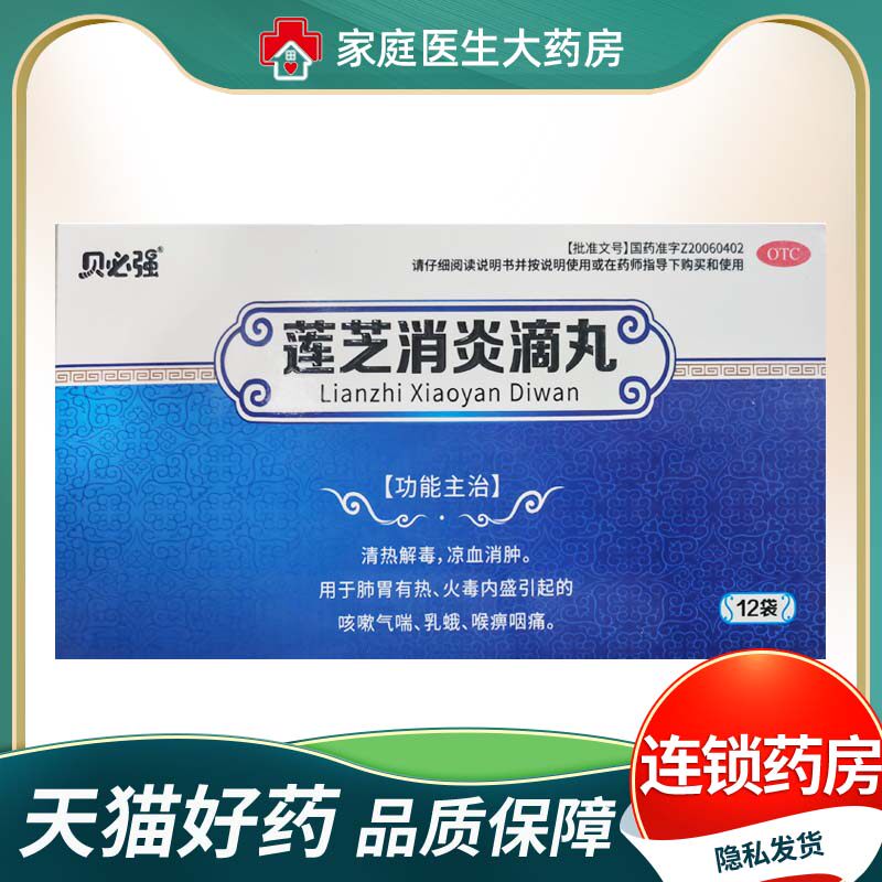 健瑞安贝必强莲芝消炎滴丸30丸*12袋/盒清热解毒咳嗽气喘咽痛