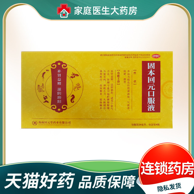 回元堂 固本回元口服液20ml*8瓶/盒 补肾益精 滋阴助阳 肾精亏虚