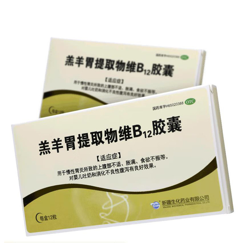 BMI羔羊胃提取物维B12胶囊12粒食欲不振慢性胃炎消化不良性腹泻