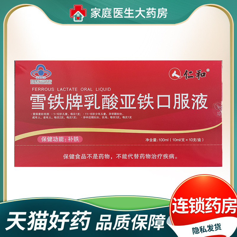 仁和乳酸亚铁铁口服液10支