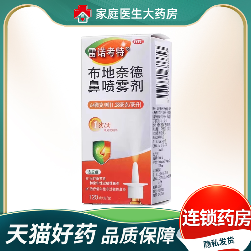 【雷诺考特】布地奈德鼻喷雾剂64μg*120喷*1支/盒鼻炎过敏性鼻炎雾化鼻塞海盐水