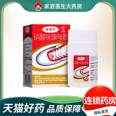 【达克宁】硝酸咪康唑散20mg*1瓶/盒