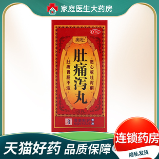 奥松 肚痛泻丸 0.2g*50丸/盒温中止痛和胃止泻寒湿证急性肠炎